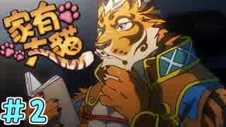 【実況】台湾産ケモノBLゲーム【家有大猫 Nekojishi】＃2