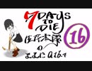 【7days to die】生存本能のままにα16.4【ソロ固定マップ】016