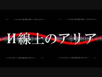 ｵﾘｼﾞﾅﾙ曲「И線上のアリア」