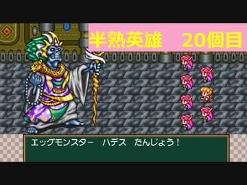 半熟なる 半熟英雄を楽しく実況プレイ 実況者 個目 ニコニコ動画