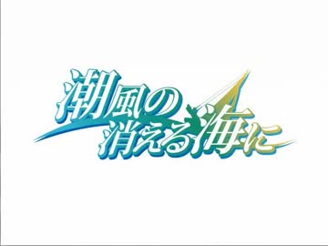 【潮風の消える海に】エロゲ初心者、海に出る PART1【実況】