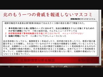 北朝鮮のもう一つの脅威を一切報じないメディア。なので私が記事を書きます20180423