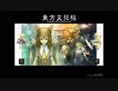 東方文花帖 東方花映塚より おてんば恋娘の冒険