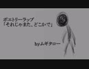 【失恋したあなたへ】それじゃまた、どこかで【ポエトリーラップ】