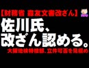 【森友文書改ざん】佐川氏が改ざんを認める - 大阪地検特捜部は立件可否を見極め