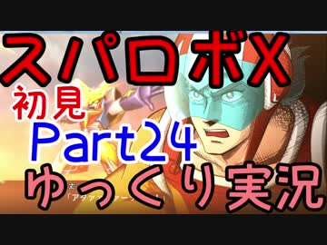 スパロボX初見ゆっくり実況Part24