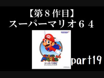 スーパーマリオ６４実況　part19【ノンケのマリオゲームツアー】
