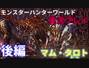 #後編[MHW]片手剣使いがマム・タロトをソロで制する［実況］