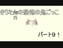 【Dead by Daylight】きりたんの恐怖の鬼ごっこpart9