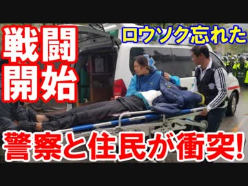 【韓国で警察と住民が衝突する事態が発生】 負傷者、救急車、機動隊！ロウソクは持ってないようだ！