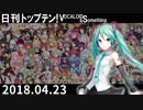 日刊トップテン！VOCALOID＆something【日刊ぼかさん2018.04.23】