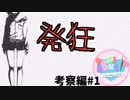 【Doki Doki Literature Club】ギャルゲーで「発狂」考察＆全ルート #1【ドキドキ文芸部】