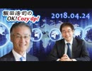 【長谷川幸洋】飯田浩司のOK! Cozy up!　2018.04.24