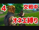 交戦中はオネエにならなくちゃいけないフォートナイト実況【念願】