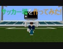 [Minecraft]マイクラでサッカー場を作ってみた！