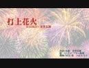 【一人で】打上花火　歌ってみた【ハルヒコ♀】