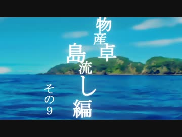 【ゆっくり】物産卓のクトゥルフ神話TRPG!!-島流し編- Part9