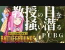 [PUBG]教授の目を掻い潜るPUBG 8[voiceroid動画]