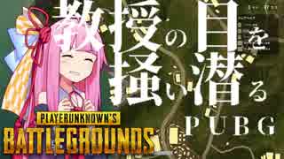 [PUBG]教授の目を掻い潜るPUBG 8[voiceroid動画]