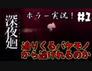 ＃1【nomoの深夜廻】実況プレイ