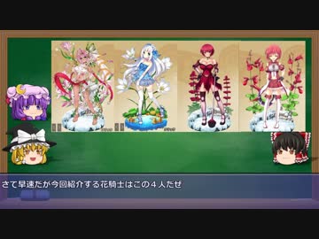 【ゆっくり解説動画】フラワーナイトガール　花騎士図鑑８ページ目
