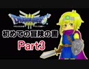 【DQ3】　初めての冒険の書　part3
