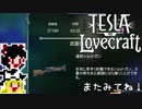 【Tesla vs Lovecraft】ゆっくりと深淵なるものを撃つSTG#17【ゆっくり実況】