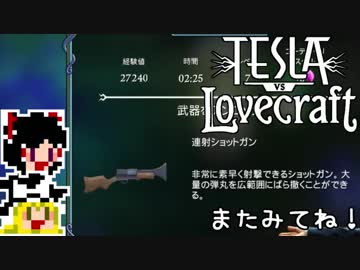 【Tesla vs Lovecraft】ゆっくりと深淵なるものを撃つSTG#17【ゆっくり実況】