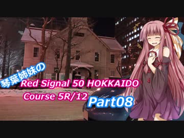 琴葉姉妹のRed Signal 50 HOKKAIDO Course 5R/12 Part08 ～赤信号50回ストップでどこまで行けるかやってみよう～