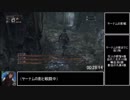 Bloodborne(ブラッドボーン) RTA　1時間くらいでクリアしてみる　Part2/3