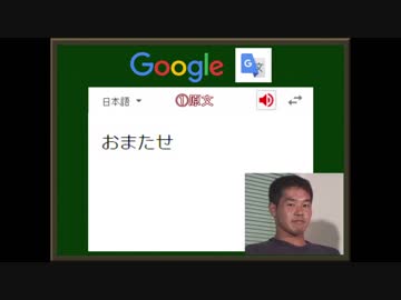 迫真語録部・Google翻訳の裏技　第五章