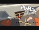 【Human: Fall Flat】女子２人で初見プレイ #4