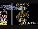 【FF1】ゆっくりした最後の物語#12【ゆっくり実況】