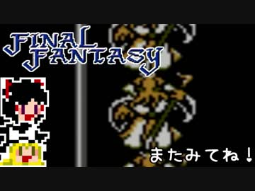 【FF1】ゆっくりした最後の物語#12【ゆっくり実況】