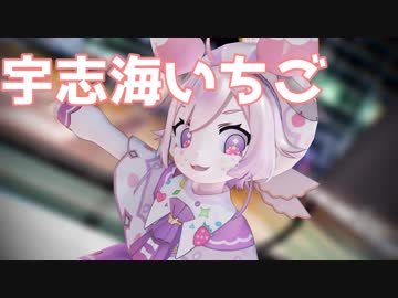 宇志海いちごのハッピートラップ