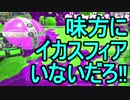 【日刊スプラトゥーン2】二刀流ローラーのガチマッチ実況270【S+ヤグラ】