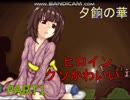 【夕餉の華】美少女が鬼から逃げ回れるのか⁉part1