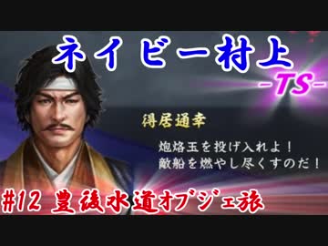 ネイビー村上-ＴＳ-（信長の野望・大志）#12豊後水道オブジェ旅