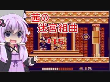 【ミロンの迷宮組曲】茜の迷宮組曲　15曲目【VOICEROID実況プレイ】