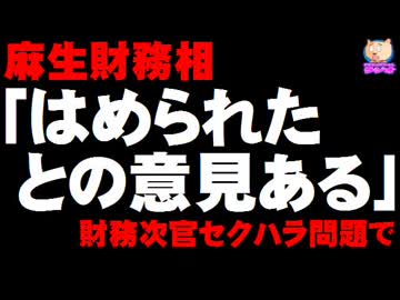 【財務次官セクハラ】麻生財務相「はめられたとの意見も」- 野党は反発