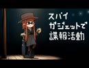 【フェス】スパイガジェットで諜報活動12