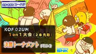 KOF02UM コーハツ 1on1大会（2本先取）05【決勝トーナメント】_2018年03月17日