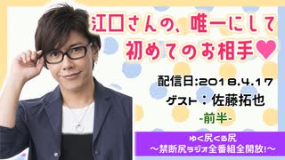 【ゲスト：佐藤拓也】 江口拓也・西山宏太朗 禁断尻ラジオ #031 ＜前半＞