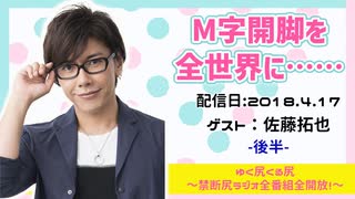 【ゲスト：佐藤拓也】 江口拓也・西山宏太朗 禁断尻ラジオ #031 ＜後半＞