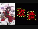 不知火 改造実装！【アズールレーン】