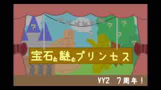 【VY2、いろは】宝石と謎とプリンセス【カバー】