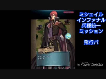 続エリーゼが出るまで＊２２【ミシェイル飛行重装インファナル字幕プレイ動画】