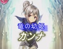 【FEヒーローズ】白き翼 - 竜の幼姫 カンナ特集