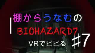 ビビリな2人がVRホラーに挑戦【BIOHAZARD7】♯7