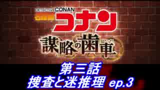 【グラブル】名探偵コナン コラボ - 第三話 捜査と迷推理ep3